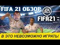 FIFA 21 ОБЗОР | В ЭТО НЕВОЗМОЖНО ИГРАТЬ !!!