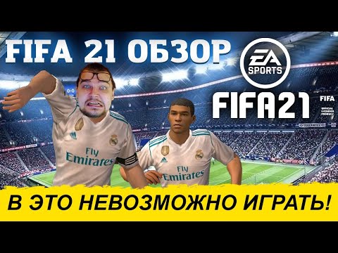 Видео: FIFA 21 ОБЗОР | В ЭТО НЕВОЗМОЖНО ИГРАТЬ !!!