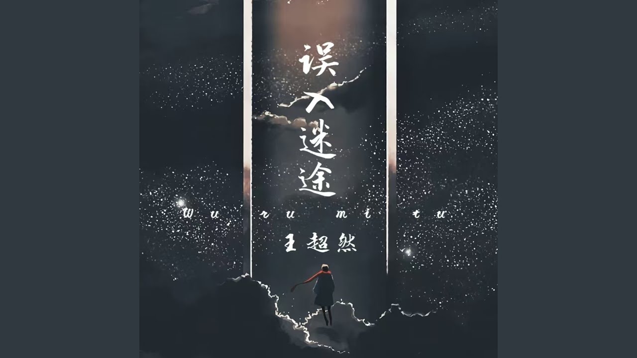 YouTubeで误入迷途 (伴奏)を視聴 YouTubeで误入迷途 (伴奏)を視聴
