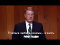 Учиться любить псалмы - 4 часть | Роберт Годфри (W. Robert Godfrey)