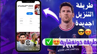 حل مشكلة لا يتوافق هاذا الاصدار مع جهازك بيس مبايل 2023 ? حملها قبل الكل الان ?eFootball 2023