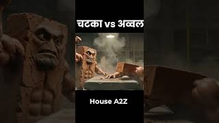 Ghar Ki Neev (Foundation) Ke Liye Best Bricks: Chatka vs Avval 🧱 #shorts #housea2z