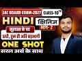 Class 10th Hindi |सूरदास के पद (ऊधौ, तुम हौ अति बड़भागी ) | One Shot Jac Board 🔥 By Shishupal sir