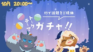 【雑談コラボ】ぢろちゃとトークテーマガチャ【ユル・バウム】