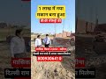 1 लाख में नया मकान बना हुआ | 2000/- महीना किशत | फ्री रजिस्ट्री | दिल्ली राम पार्क में अपना मकान