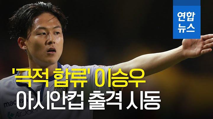 '극적 합류' 이승우…손흥민과 찰떡 호흡 재현될까? / 연합뉴스 (Yonhapnews)
