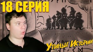 Из секретных файлов Агента 22 | Утиные истории 1 сезон 18 серия | РЕАКЦИЯ | Astashkins