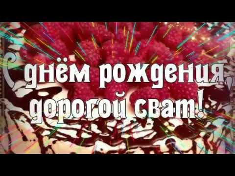 Дорогого Свата с Днём Рождения поздравляю! Красивое музыкальное поздравление от свахи.