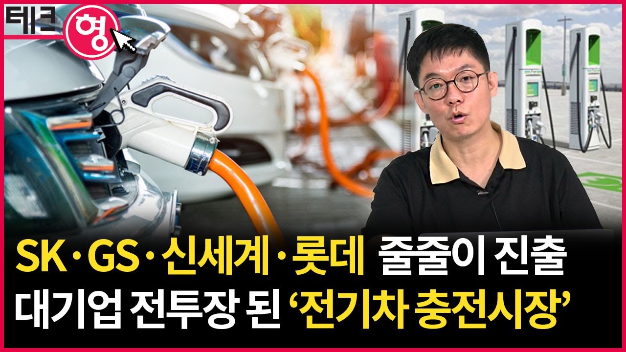 SK·GS가 전기차 충전사업 인수한 까닭은?