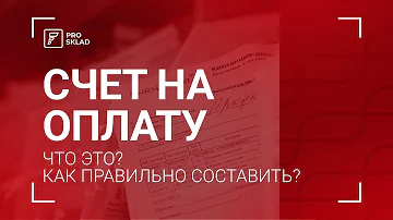 Что должно быть указано в счете на оплату