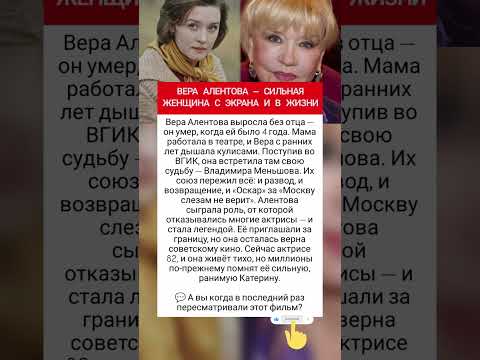 Сильная женщина Вера Алентова #советскиеактеры #фактыознаменитостях #киноактеры #врек