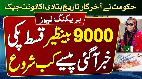 Bisp ki 9000 ki kist kb mely gi or kahn se mely gi/chuck Ehsas program online 9000(8171)portal