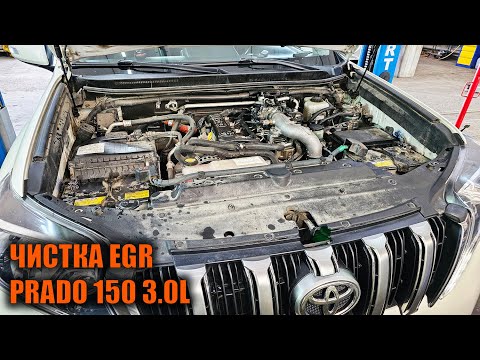 Чистка ЕГР Прадо 150 3л - Автотехцентр Prado Tuning