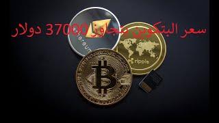 سعر البتكوين يتجاوز 37000 دولار