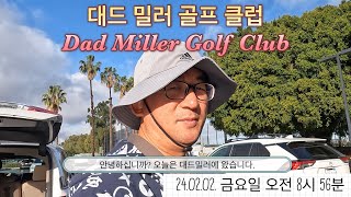 자심감을 주는 대드밀러 골프장. Dad Miller golf club