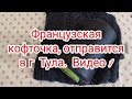 И снова Французская кофточка, отправится в г Тула.