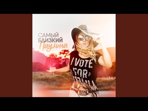 Самый близкий (Инструментальная версия)