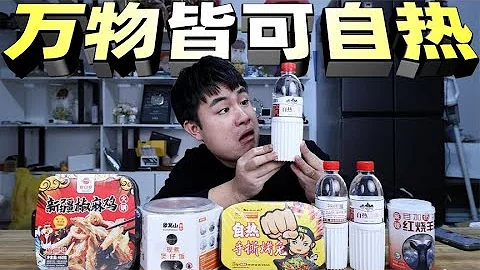 評測5款自熱食品，169元20瓶的自熱山泉水，喝起來有什麼不一樣？ - 天天要聞