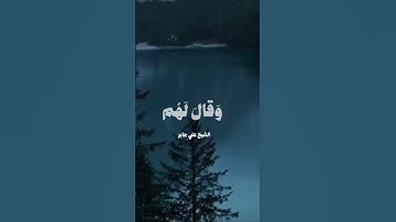 قران كريم. #اكسبلور #قران_كريم #قرآن #اكسبلور_explore