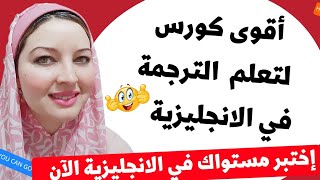 أقوى كورس لتعلم الترجمة الفورية باللغة الانجليزية /تعلم الترجمة بالانجليزية 