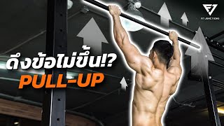 ดึงข้อไม่ขึ้น!? สอนดึงข้อ (Pull-Up) อย่างละเอียด!