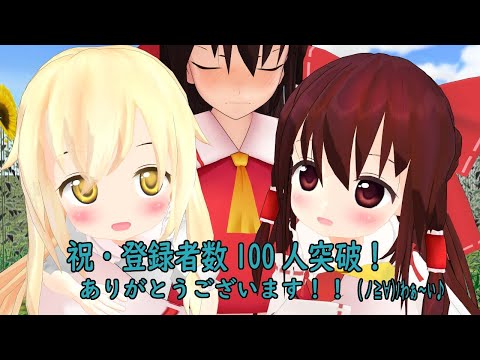 【東方MMD】祝・登録者100人記念とショートストーリー