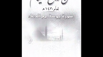 قراءة مميزة لسورة يوسف مع الدعاء لعام ١٤٣٠ الشيخ توفيق الصايغ