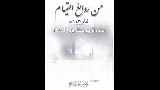 قراءة مميزة لسورة يوسف مع الدعاء لعام ١٤٣٠ الشيخ توفيق الصايغ