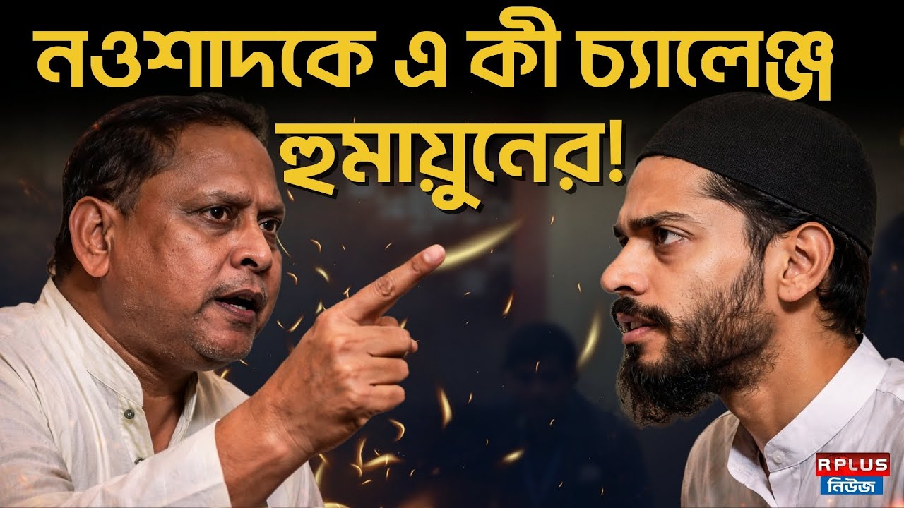 Humayun Kabir News: নওশাদকে এ কী চ্যালেঞ্জ হুমায়ুনের! Humayun Kabir Naushad Siddiqui |Election 2026
