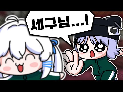 세구님 같이가요...! 고라인 타야해! [왁징어 게임]
