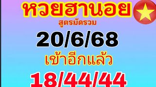 ฮานอยวันนี้ เข้าอีกแล้ว 18/44/44 วันที่ 20/6/68 ห้ามพลาด