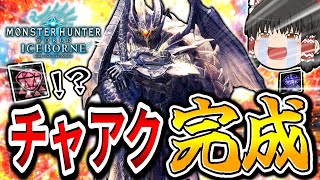 【ドラゴン装備】アイスボーンのチャージアックスの最高到達地点がこちら【モンハンアイスボーン/チャージアックス】（ゆっくり実況）