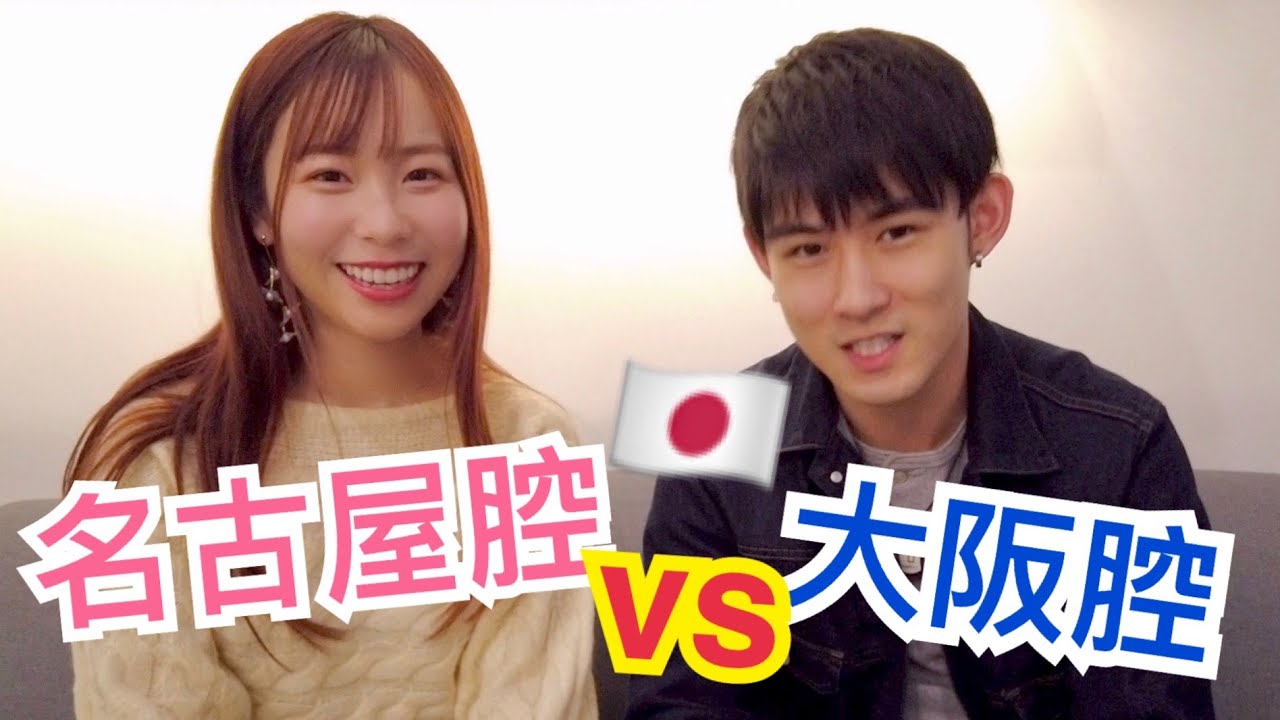 日語的方言怎麼說？大阪腔VS名古屋腔！