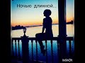 Вадим - Ночью длинной