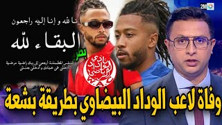 اسامة فلوس فب دمة الله لاعب الوداد البيضاوي اليوم المغاربة في حزن كبير