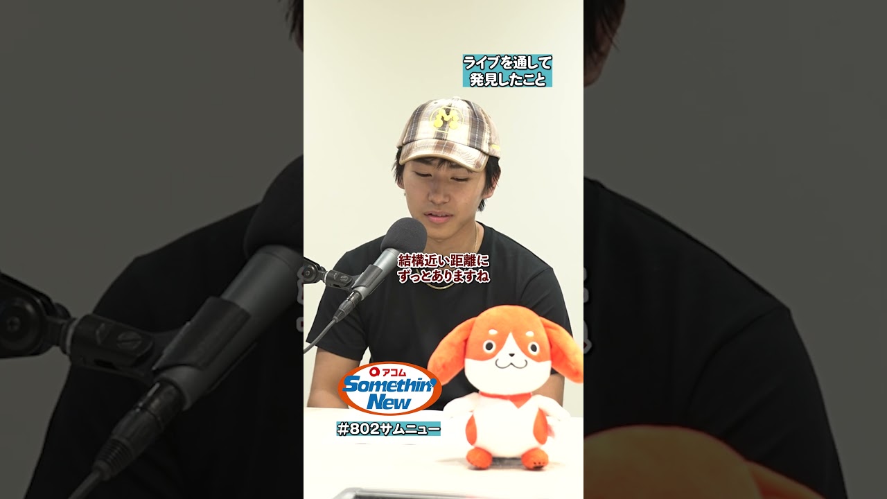 すっごい小さな仕草でもお客さんから発見がある!🥰 #AyumuImazu さんの「ここでしか聞けない」オフトーク②🎬 #802サムニュー #アコム #FM802