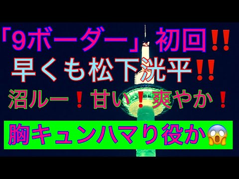 「9ボーダ」初回から‼️松下洸平ハマり役か😱沼ルー❗️甘い❗️爽やか‼️