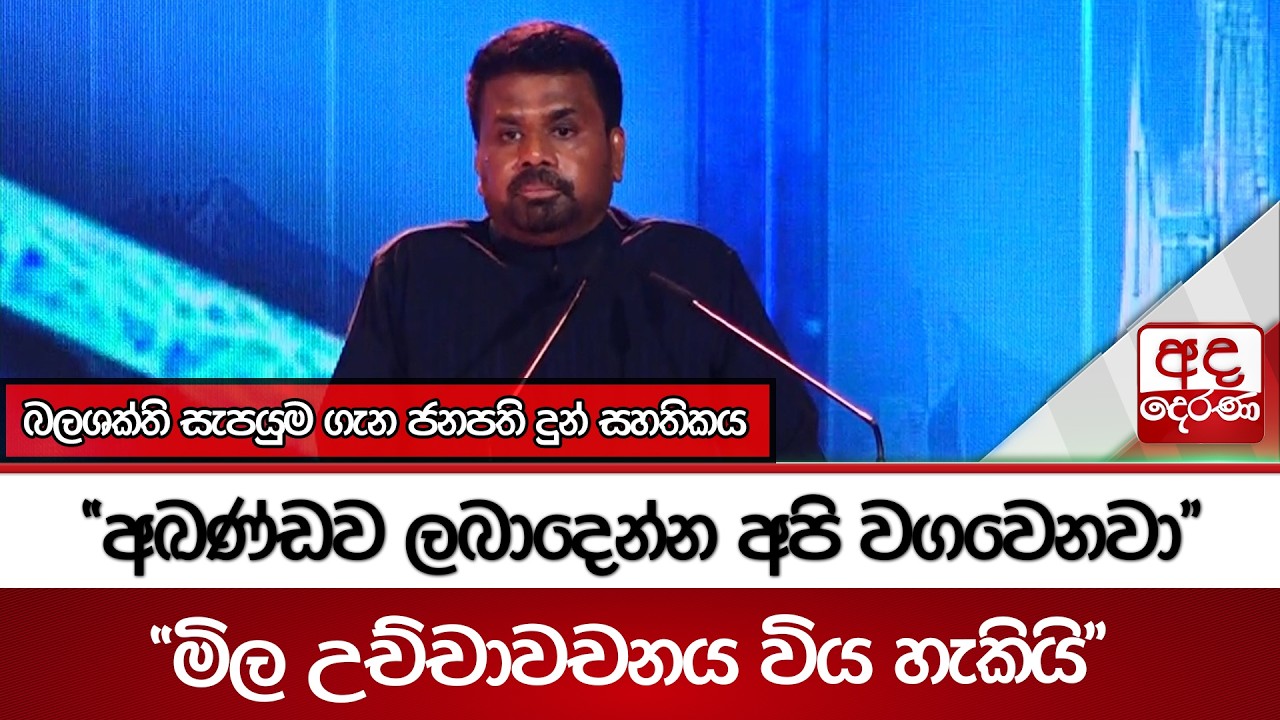 බලශක්ති සැපයුම ගැන ජනපති දුන් සහතිකය -