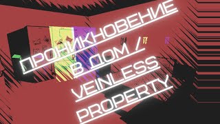 Проникновение в Дом / Veinless Property [Хоррор]