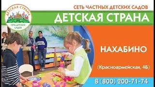 День открытых дверей в частном детском саду Детская страна в Нахабино День открытых дверей в частном детском саду Детская страна в Нахабино