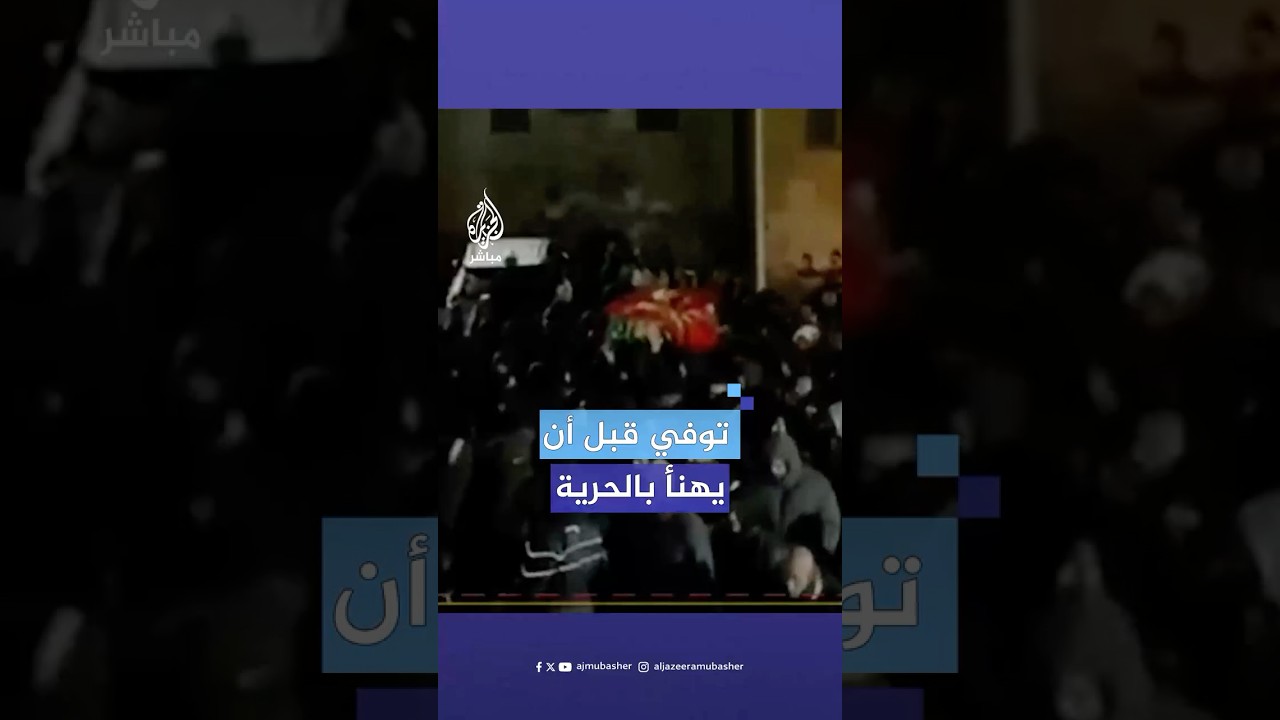 فلسطينيون يشيعون الأسير نائل عبيد في القدس الذي توفي بعد سقوطه من سطح منزله