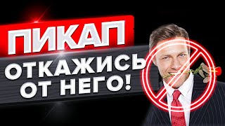 ПИКАП... И надо ли это МУЖЧИНЕ???