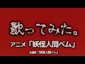 歌ってみた「妖怪人間ベム」ハニーナイツ