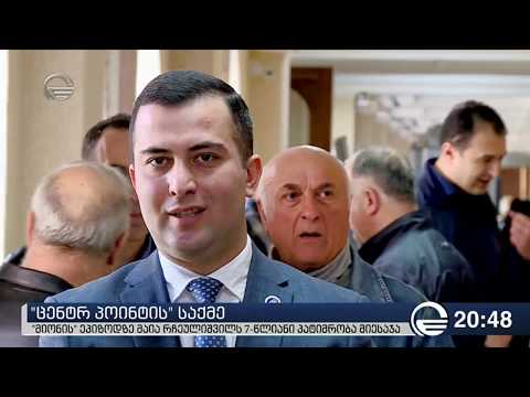 \"მიონის\" ეპიზოდზე მაია რჩეულიშვილს 7 წლიანი პატიმრობა მიესაჯა