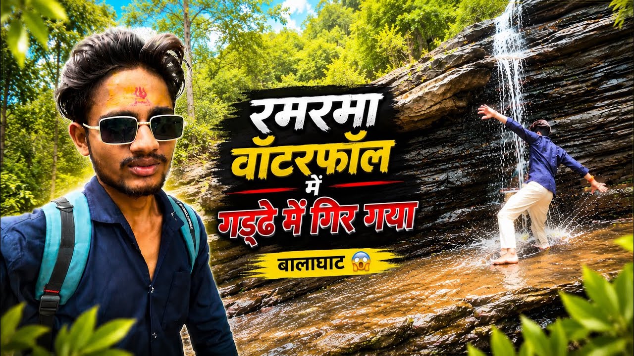 रमरमा वॉटरफॉल में गड्ढे में गिर गया 😱😂। बालाघाट । @rauniknvlogs । 