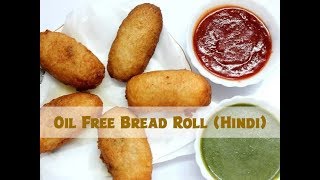 Oil free Bread roll || टेस्टी ब्रेड रोल की ऊँगली चाट जाओगे || How to make oil free bread roll