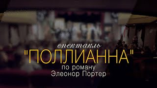 Презентация спектакля  Поллианна