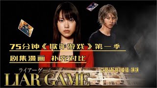 75分钟日本推理烧脑神作《欺诈游戏·Liar Game》第一季剧作漫画全补充 怀旧作品用心回顾
