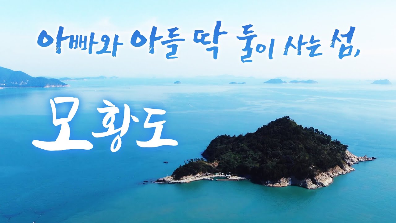 이 큰 섬에 혼자 살아도 즐겁습니다! 아들은 육지로 나갔는데 가끔 오면 서로가 편안하고 재미 있어요! 아들덕에 살아갈 힘이 ...