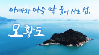 이 큰 섬에 혼자 살아도 즐겁습니다! 아들은 육지로 나갔는데 가끔 오면 서로가 편안하고 재미 있어요! 아들덕에 살아갈 힘이 납니다!! #모황도 #조기흠 #어영차바다야